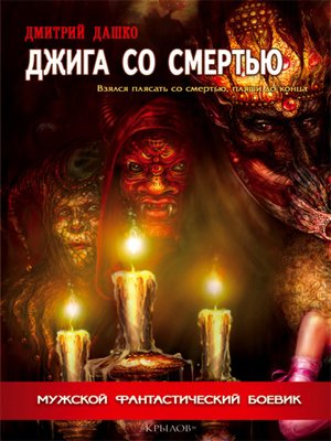 cover image of Джига со смертью